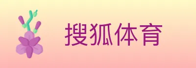 搜狐体育 logo